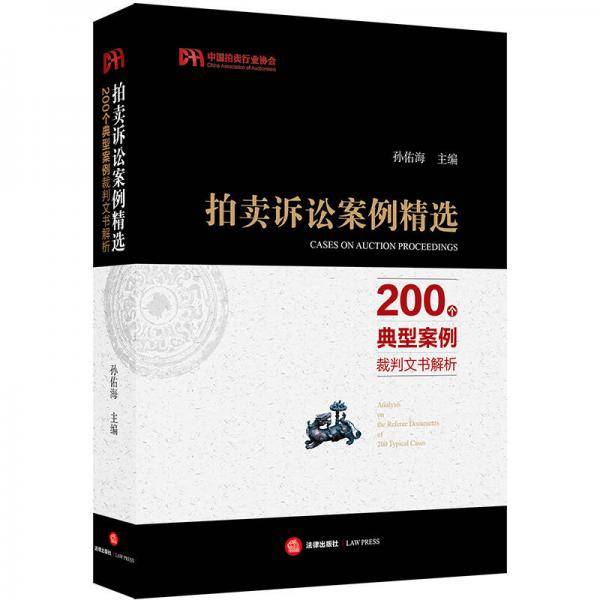 拍卖诉讼案例精选：200个典型案例裁判文书解析