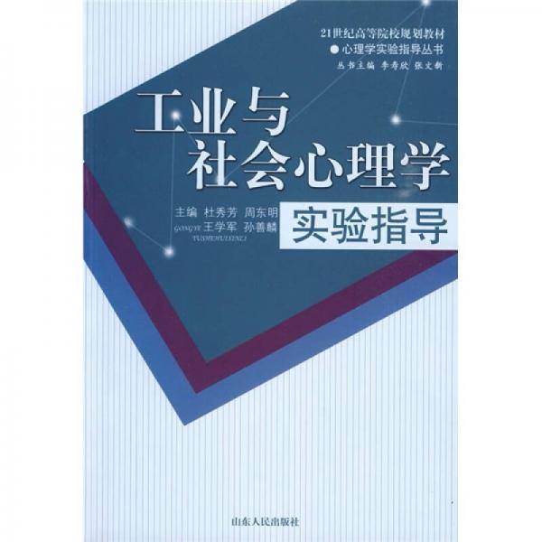 工业与社会心理学实验指导