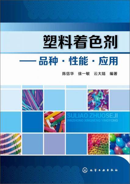 塑料着色剂 品种・性能・应用