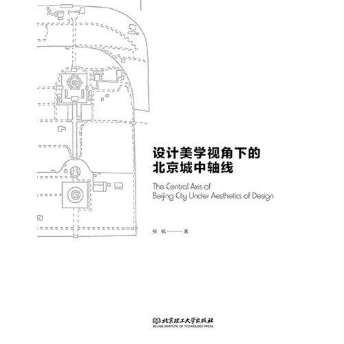 设计美学视角下的北京城中轴线