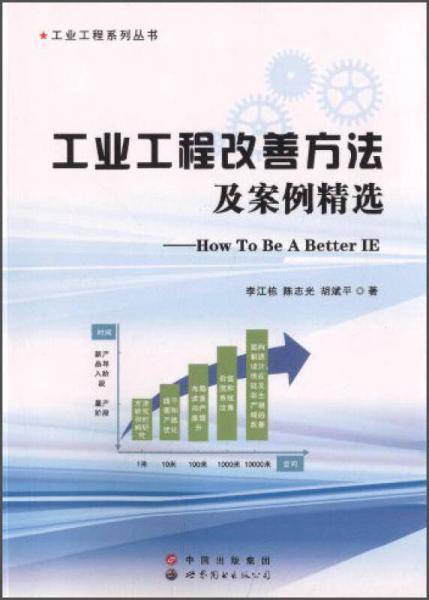 工业工程系列丛书：工业工程改善方法及案例精选