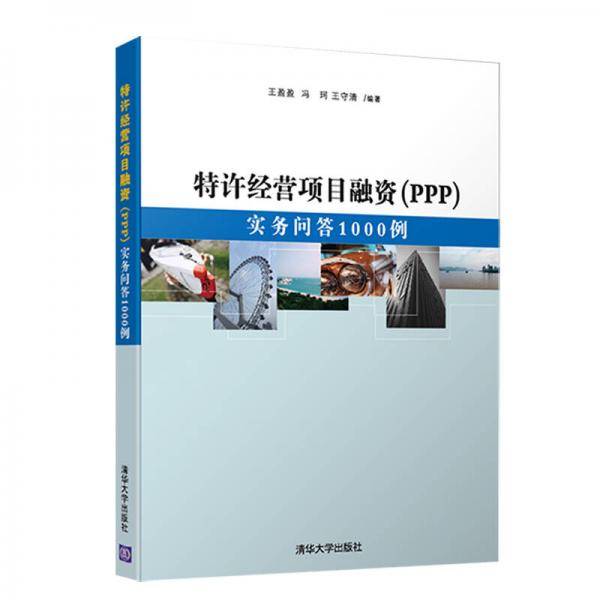 特许经营项目融资（PPP）：实务问答1000例