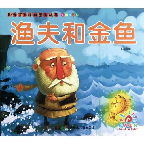 阳光宝贝经典童话故事
