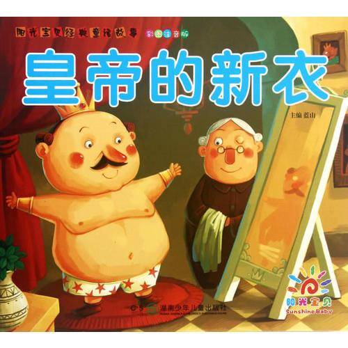 阳光宝贝经典童话故事