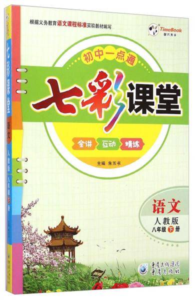 七彩课堂 : 人教版. 语文. 八年级. 下册