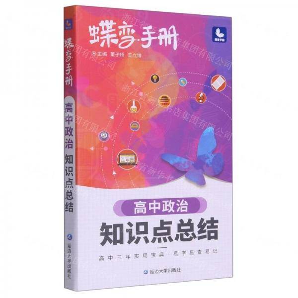 高中政治知识点总结/蝶变手册