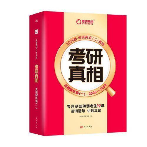 2025版《考研真相 真题解析篇（一）》英语（二）（旗舰版）