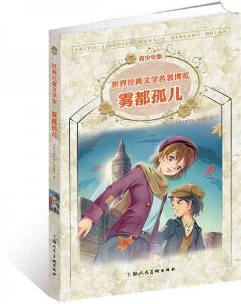 世界经典文学名著博览：雾都孤儿（青少年版）