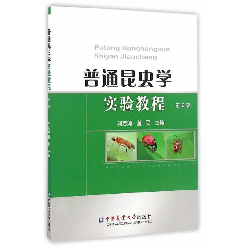 普通昆虫学实验教程（第2版）