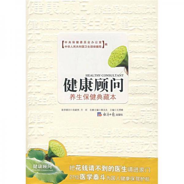健康顾问