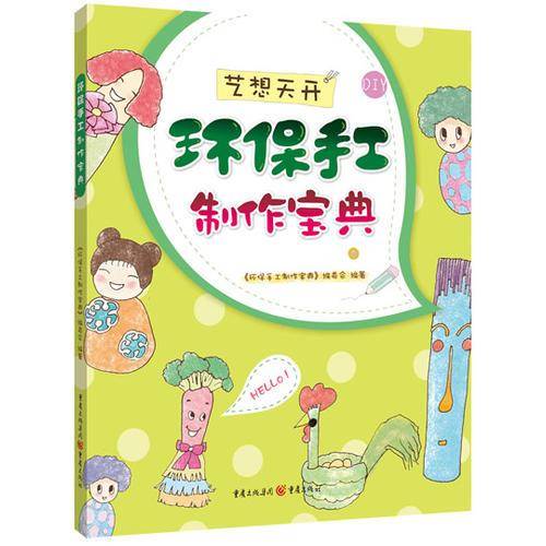 艺想天开--环保手工制作宝典（零基础入门级变废为宝手工教材 ）