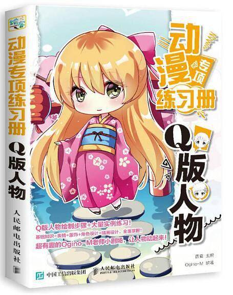 动漫专项练习册：Q版人物
