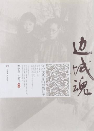 边城魂：守护沈从文的那些日子