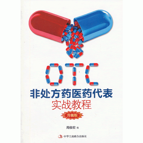 OTC非处方药医药代表实战教程