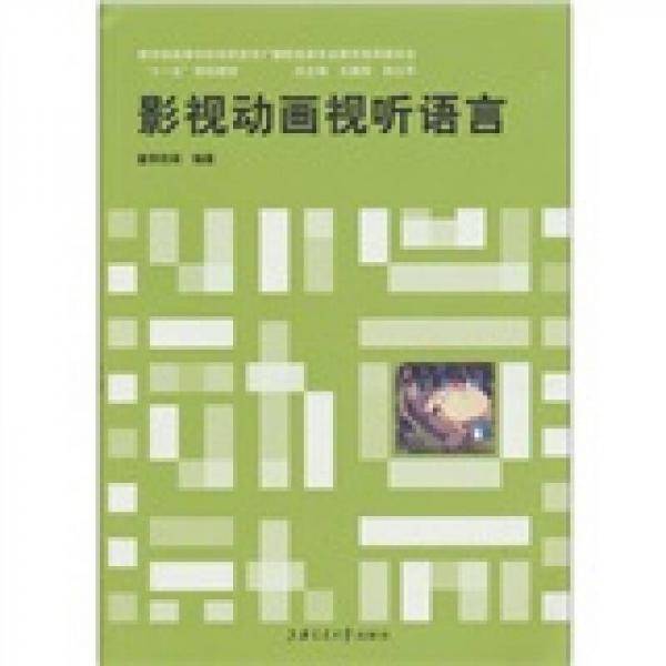 影视动画视听语言