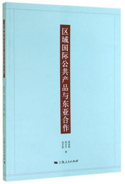 区域国际公共产品与东亚合作