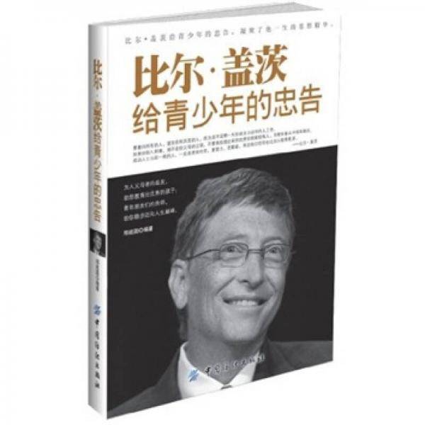 比尔・盖茨给青少年的忠告