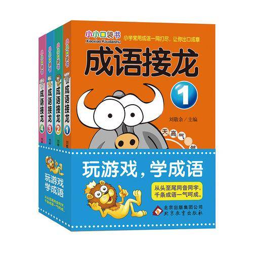 成语接龙（彩图版）小小口袋书
