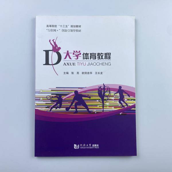 大学体育教程 [张亮