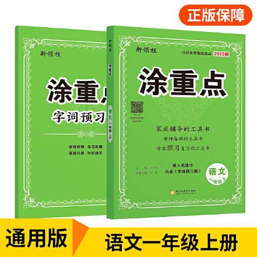 优翼2023年秋季新版小学涂重点语文课堂笔记一年级上册 预习复习1上语文基础知识手册学霸随堂笔记