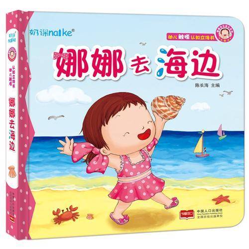 娜娜快乐成长系列：娜娜去海边