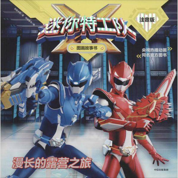 迷你特工队X图画故事书注音版（第2辑）：漫长的露营之旅