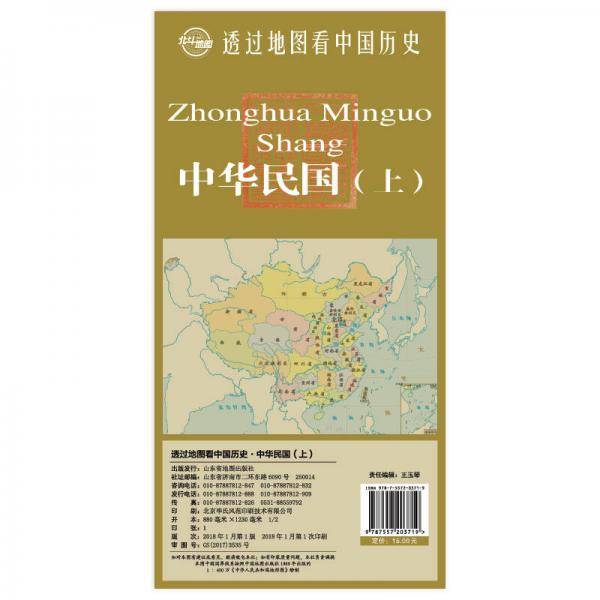 透过地图看中国历史・中华民国（上）