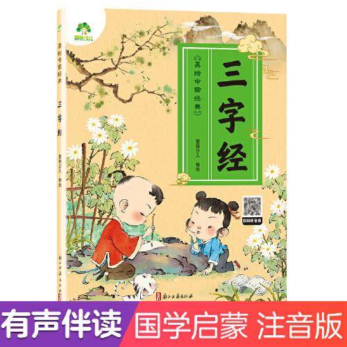 美绘中国经典三字经彩图注音版中国经典少儿读物6-12岁儿童中小学生课外书必备
