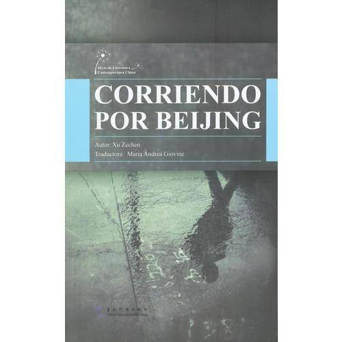 中国当代文学精选 跑步穿过中关村（西）