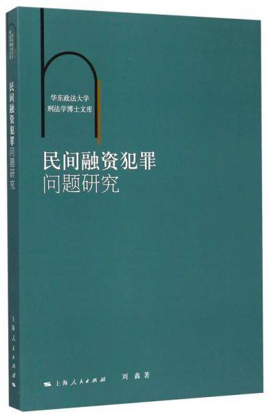 民间融资犯罪问题研究