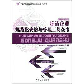 物流企业规范化表格与管理工具全书