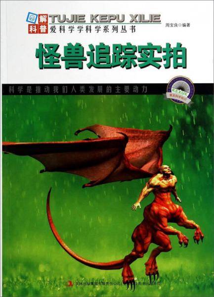 爱科学学科学系列丛书：怪兽追踪实拍