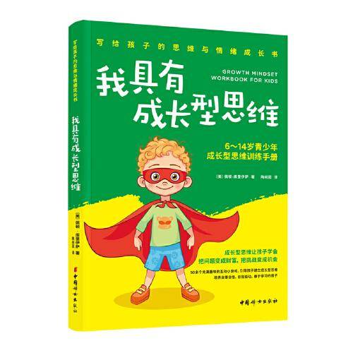 我具有成长型思维：6-14岁青少年成长型思维训练手册