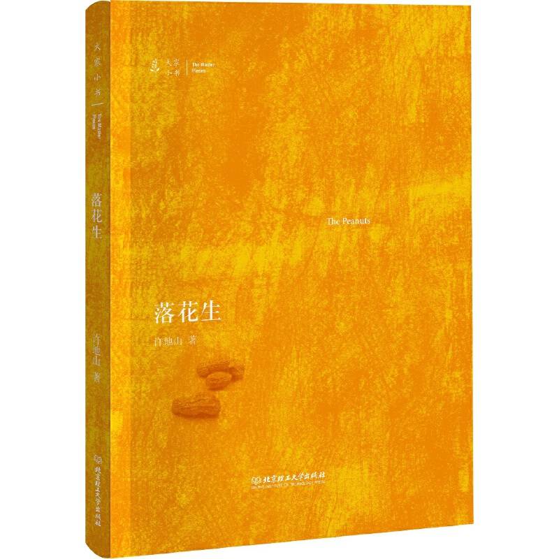大家小书：落花生