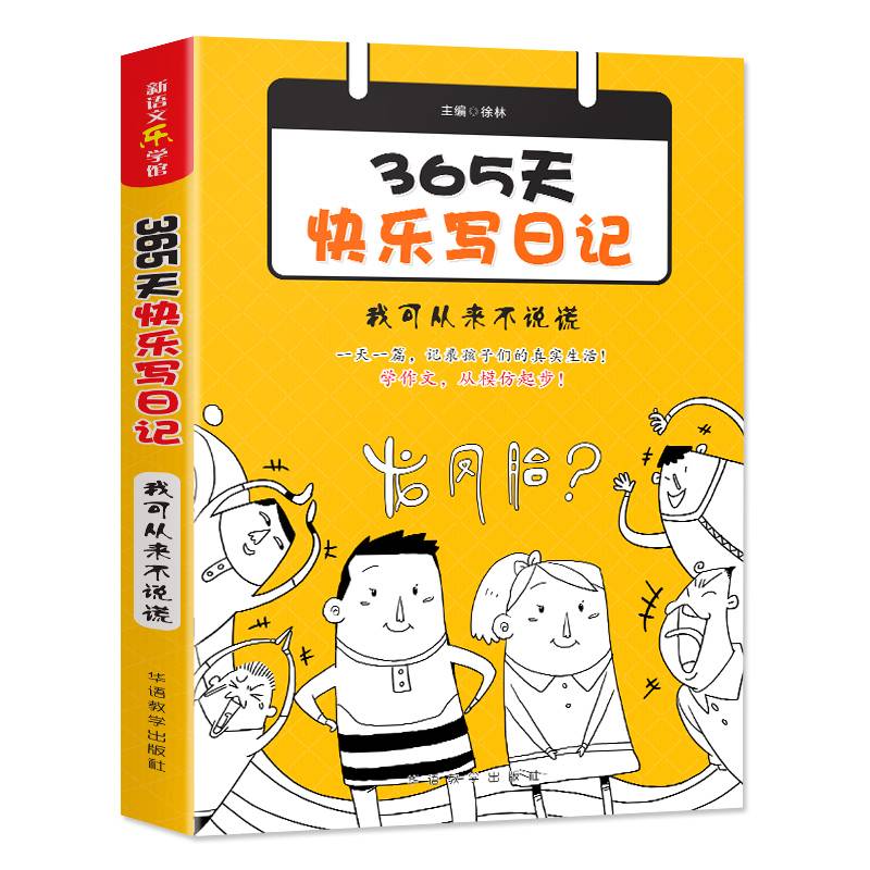 365天快乐写日记・我可从来不说谎