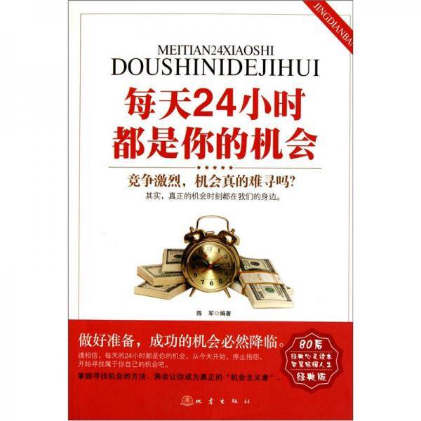 每天24小时都是你的机会
