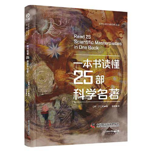 一本书读懂25部科学名著（精装典藏版） 世界科普名著经典译丛