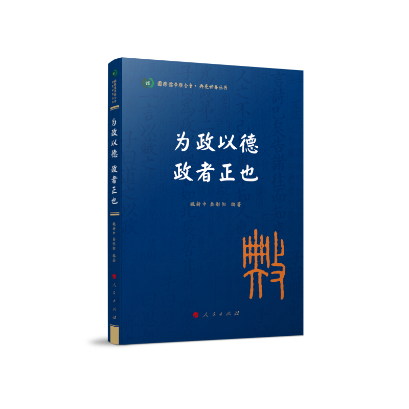 为政以德 政者正也（国际儒学联合会● 典亮世界丛书）