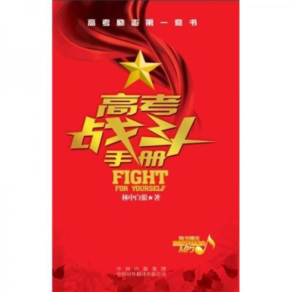 高考战斗手册