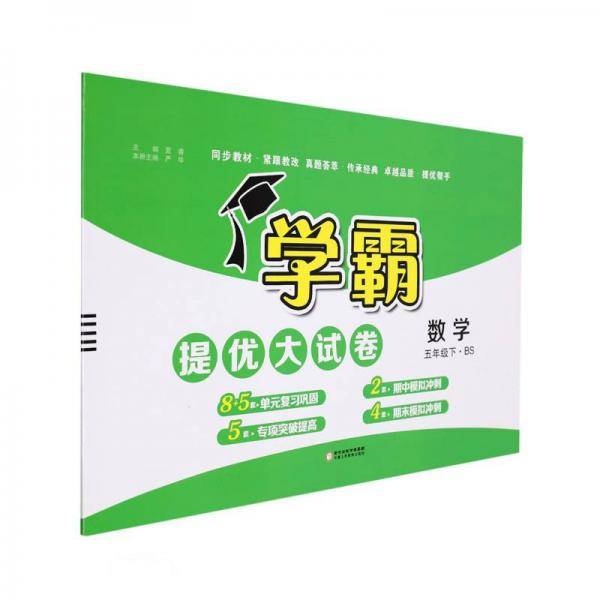 数学(5下BS)/学霸提优大试卷
