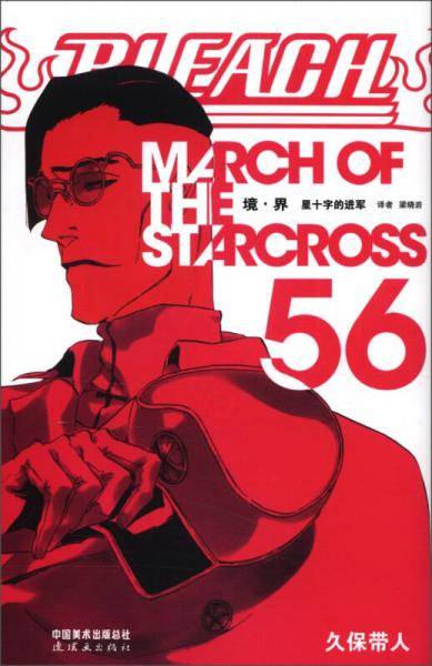 BLEACH 境・界56