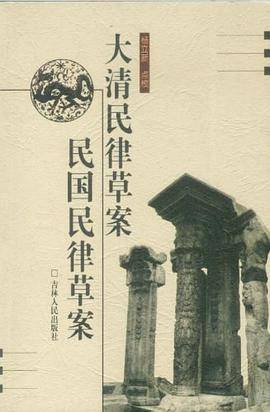 大清民律草案.民国民律草案