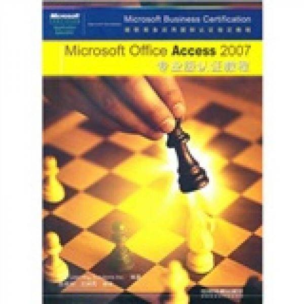 Microsoft Office Access 2007专业级认证教程