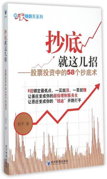 抄底就这几招：股票投资中的58个抄底术