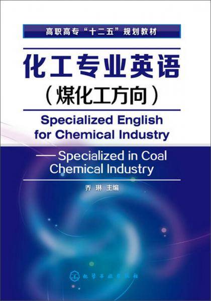 化工专业英语(煤化工方向)(乔琳)