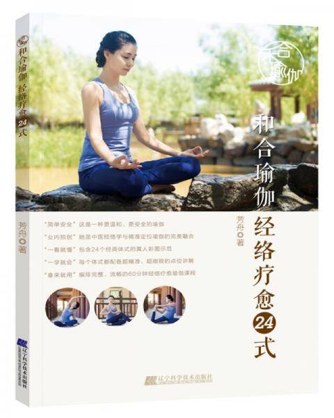 和合瑜伽:经络疗愈24式