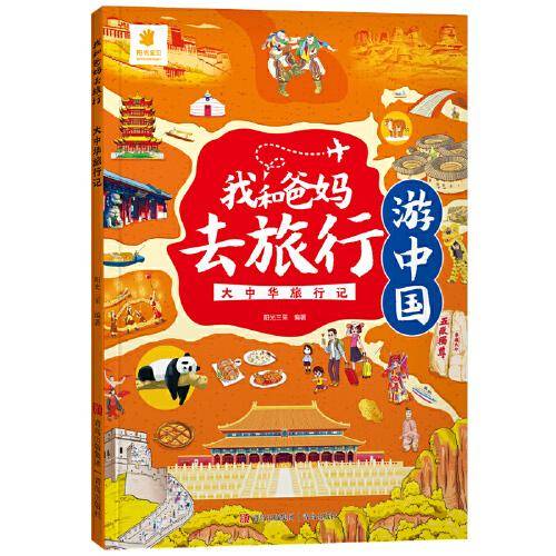 我和爸妈去旅行·大中华旅行记