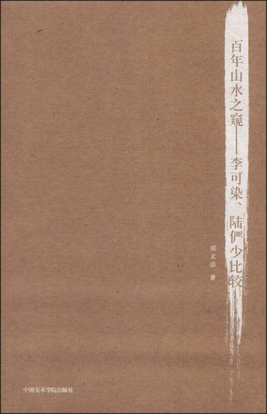 百年山水之窥：李可染、陆俨少比较