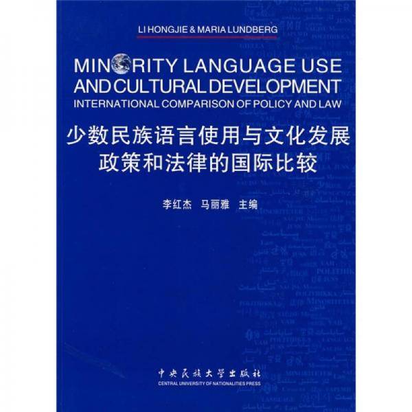 少数民族语言使用与文化发展政策和法律的国际比较
