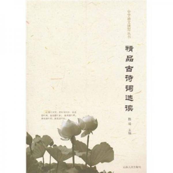 精品古诗词选读